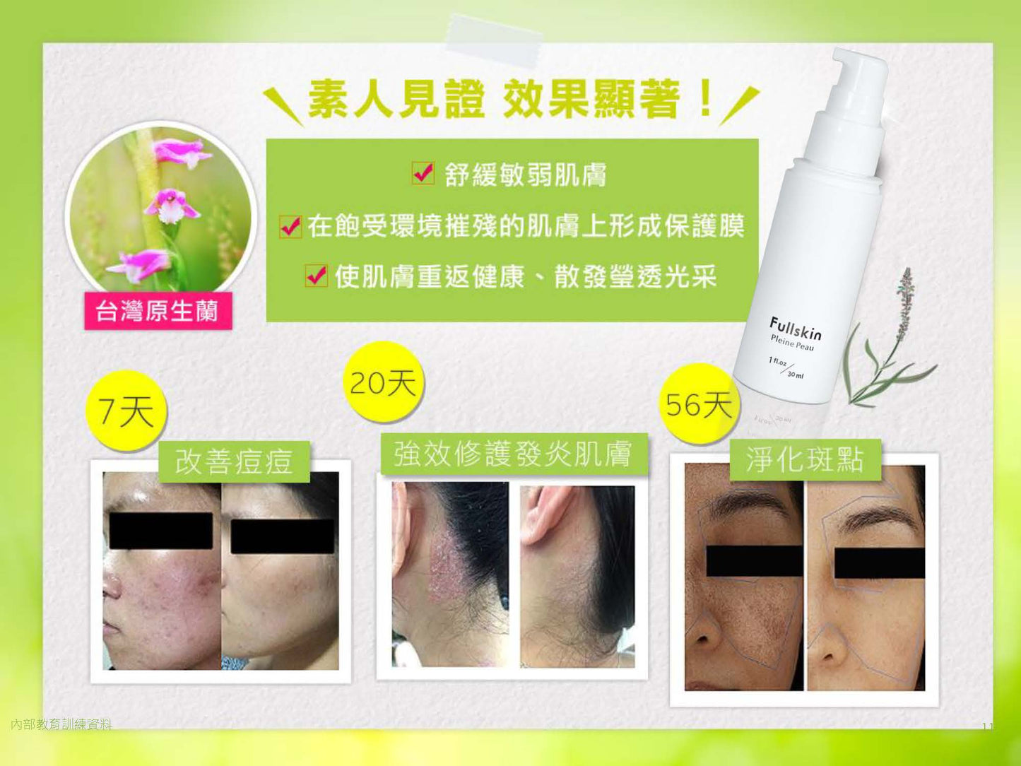 台灣Fullskin新原生蘭修護精華乳(30ml)