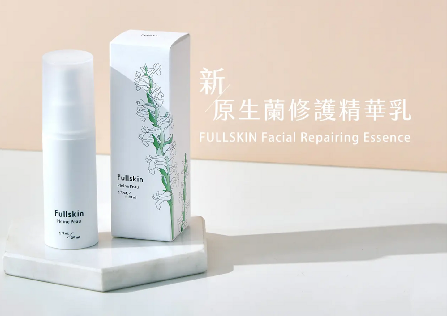 台灣Fullskin新原生蘭修護精華乳(30ml)