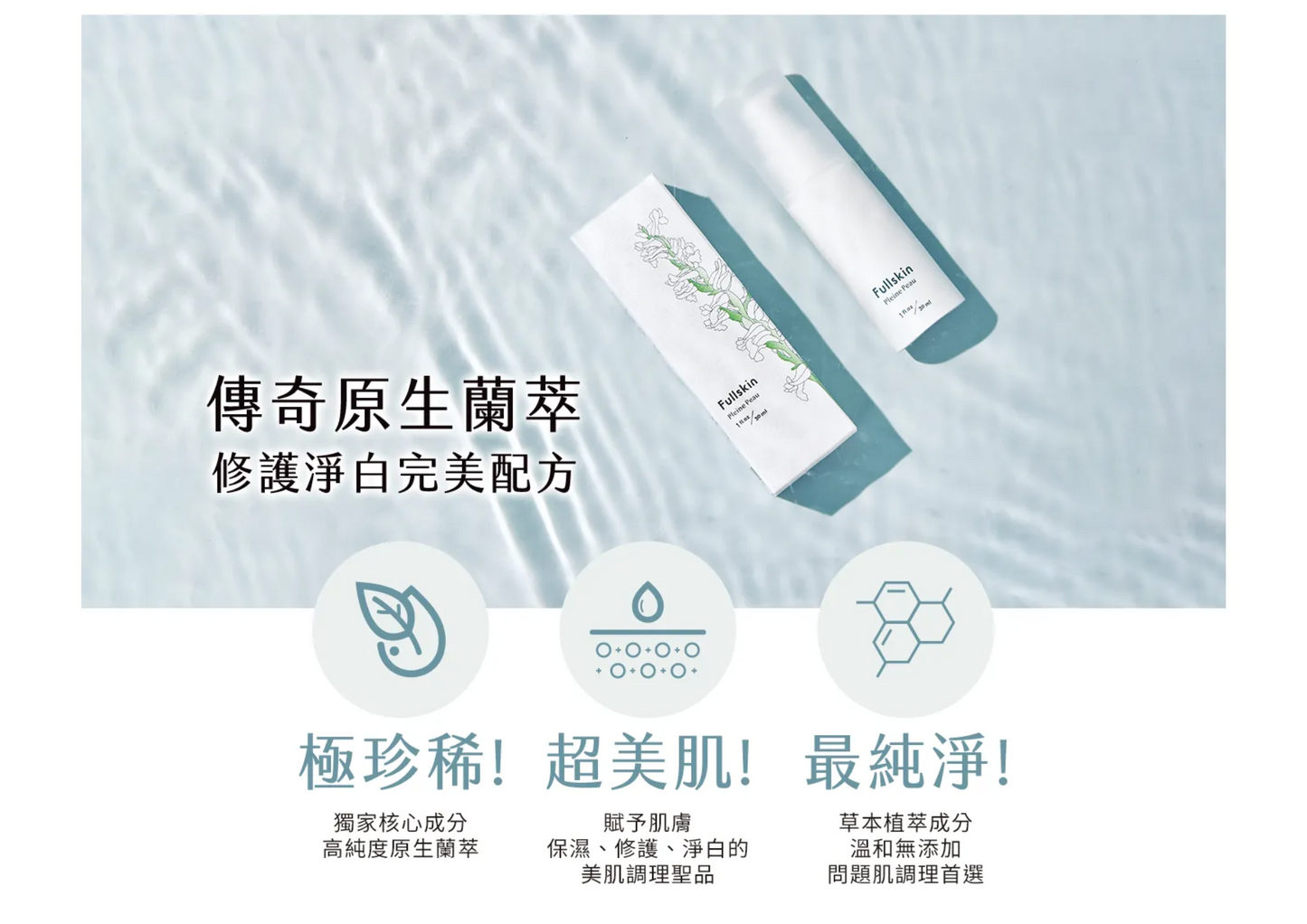 台灣Fullskin新原生蘭修護精華乳(30ml)