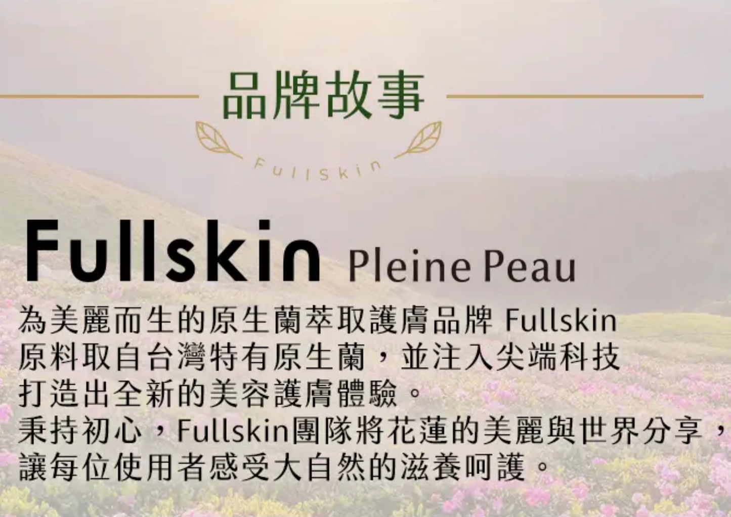 台灣Fullskin新原生蘭修護精華乳(30ml)