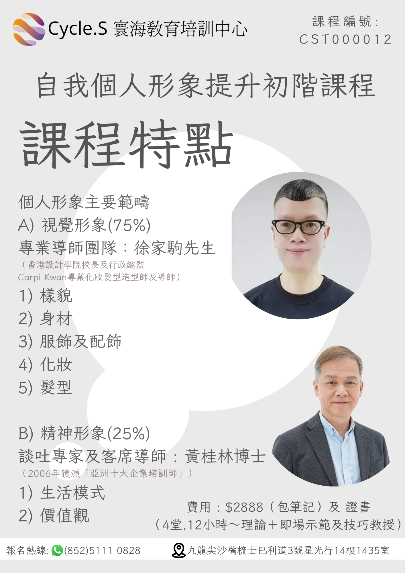 自我個人形象提升初階課程