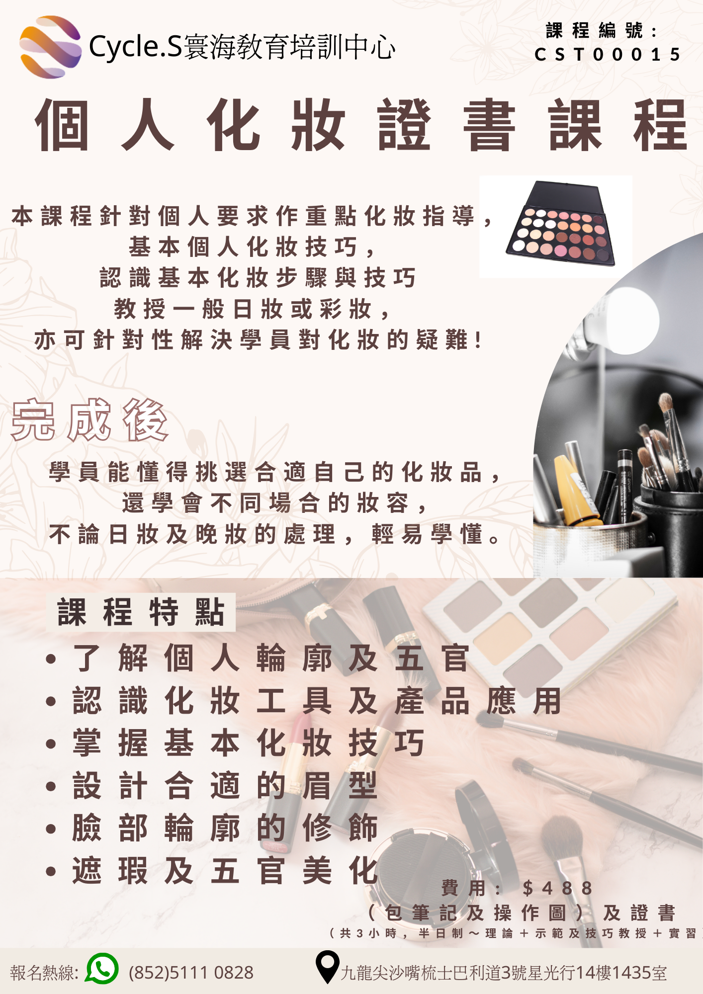 個人化妝證書課程
