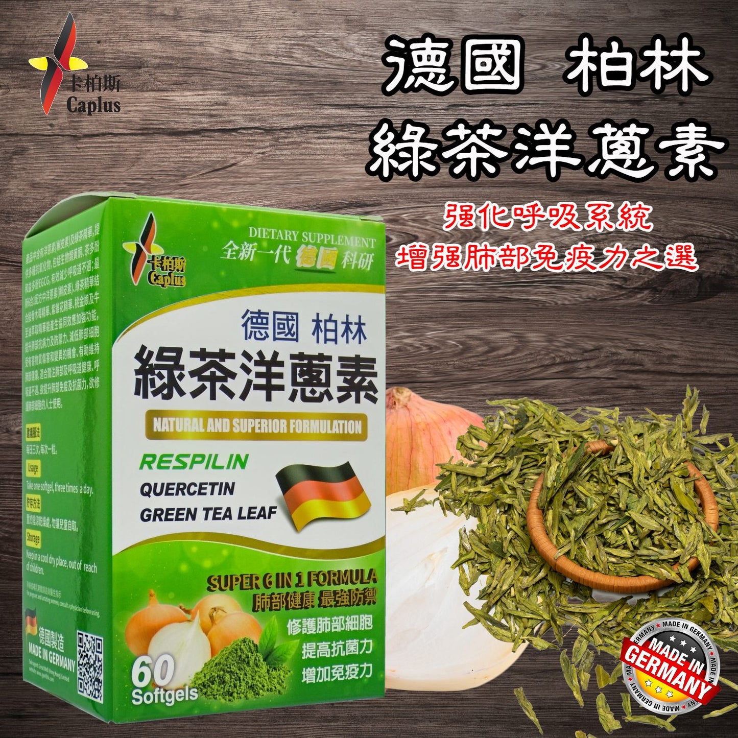 卡柏斯 『綠茶洋蔥素』