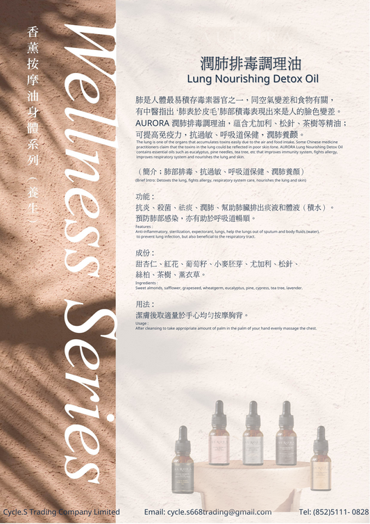 潤肺排毒調理油 Lung Nourishing Detox Oil