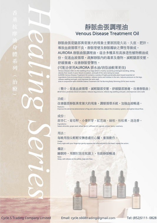 靜脈曲張調理油 Venous Disease Treatment Oil