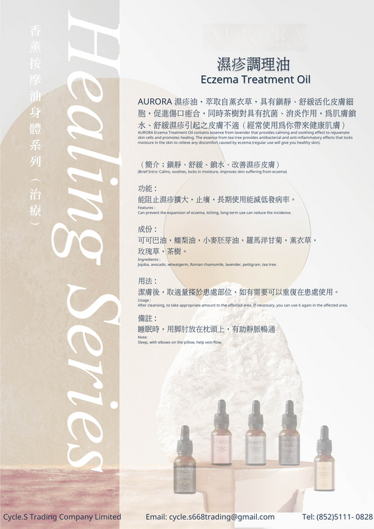 濕疹調理油 Eczema Treatment Oil