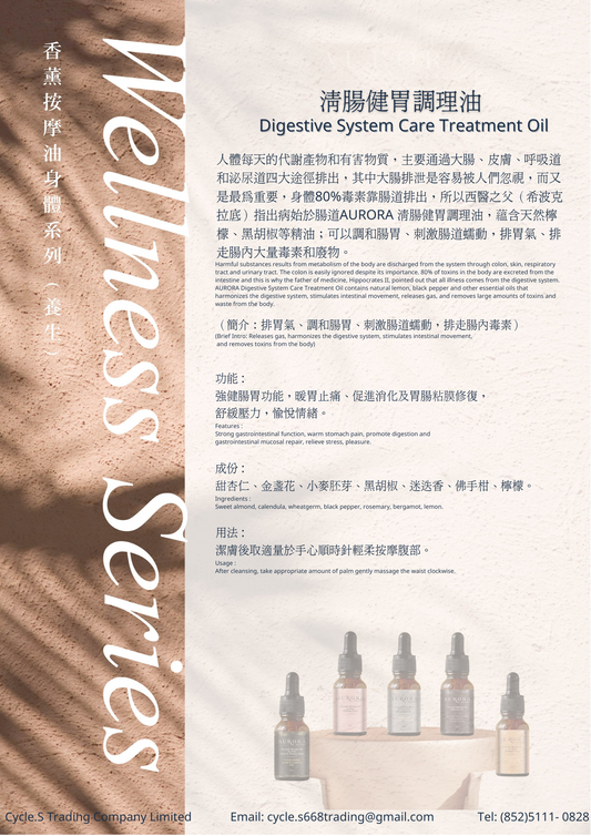 清腸健胃調理油 Digestive System Care Treatment Oil