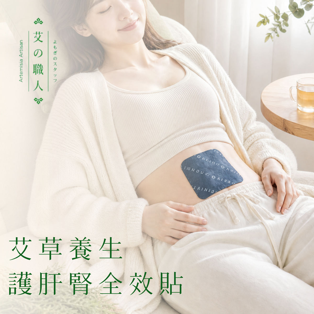 【展會熱賣破4萬片】多功能艾草溫灸自發熱貼（單片體驗價）
