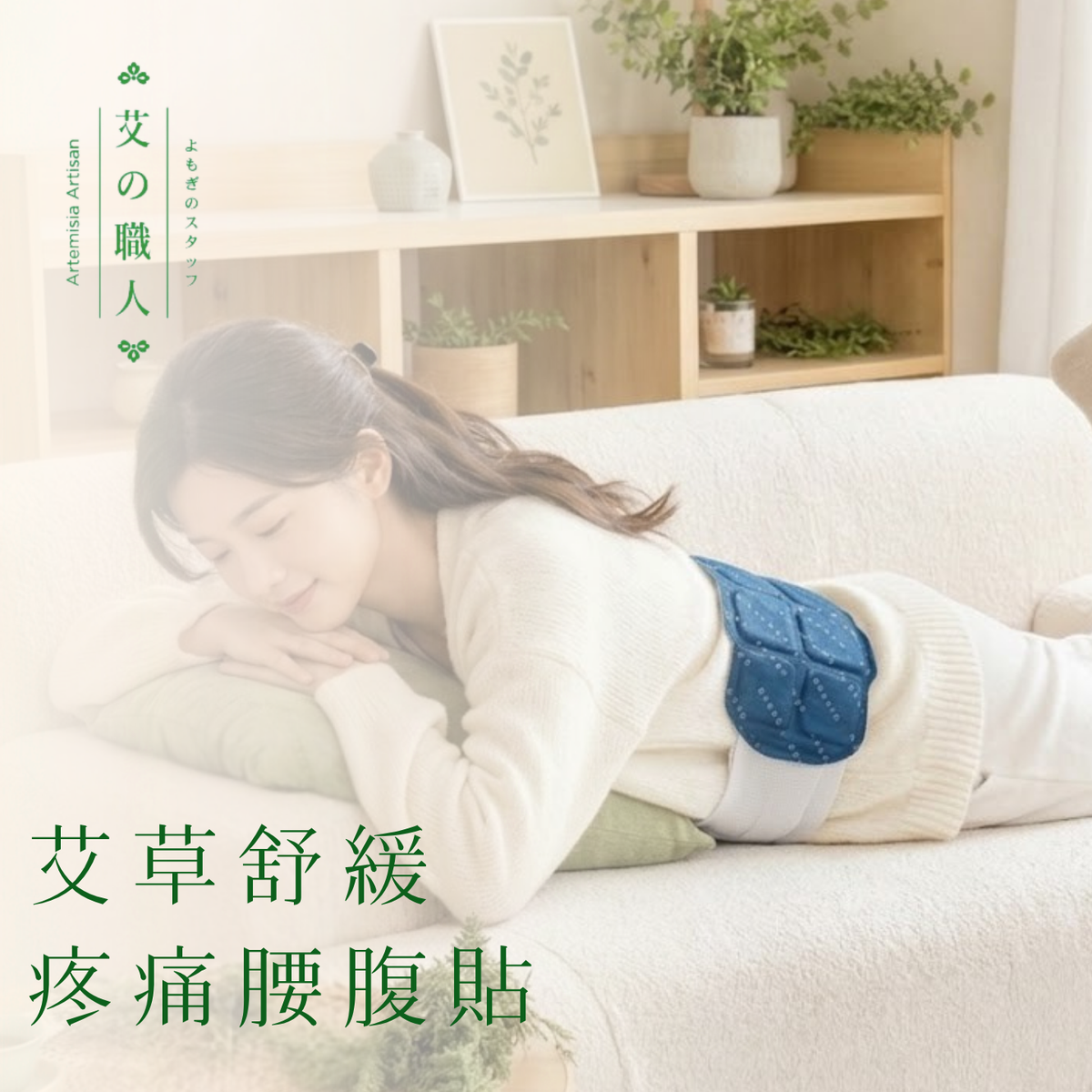 【展會熱賣破4萬片】多功能艾草溫灸自發熱貼（單片體驗價）