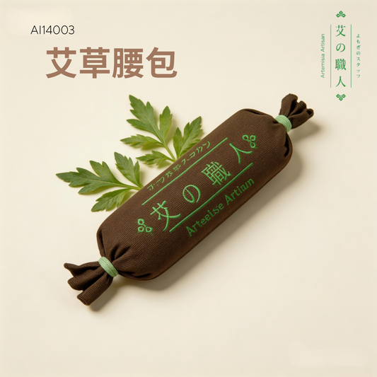 艾草腰包