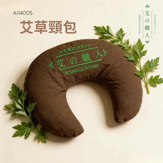 艾草頸包