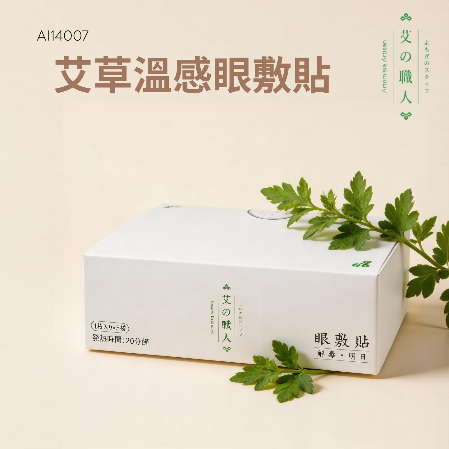 艾草溫感眼敷貼