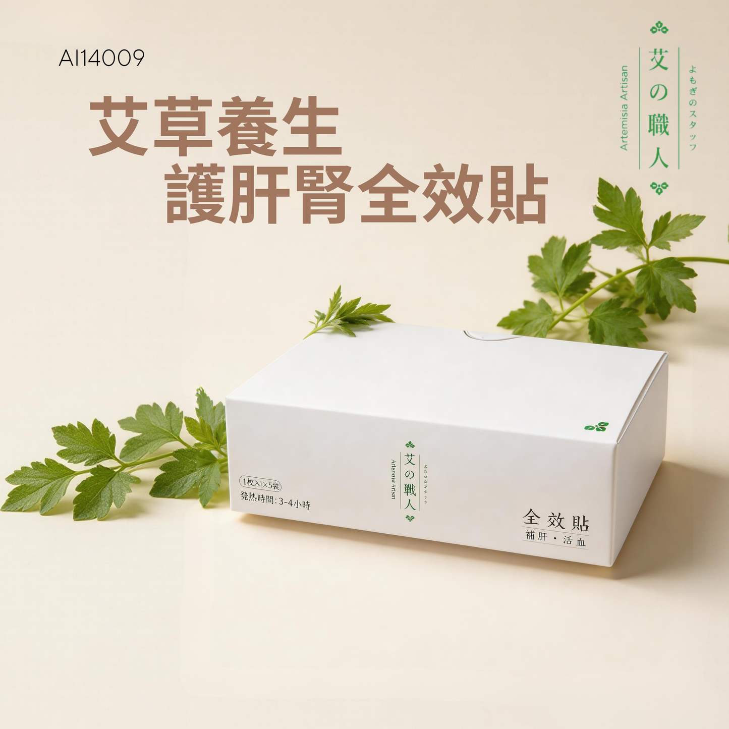 艾草養生護肝腎全效貼