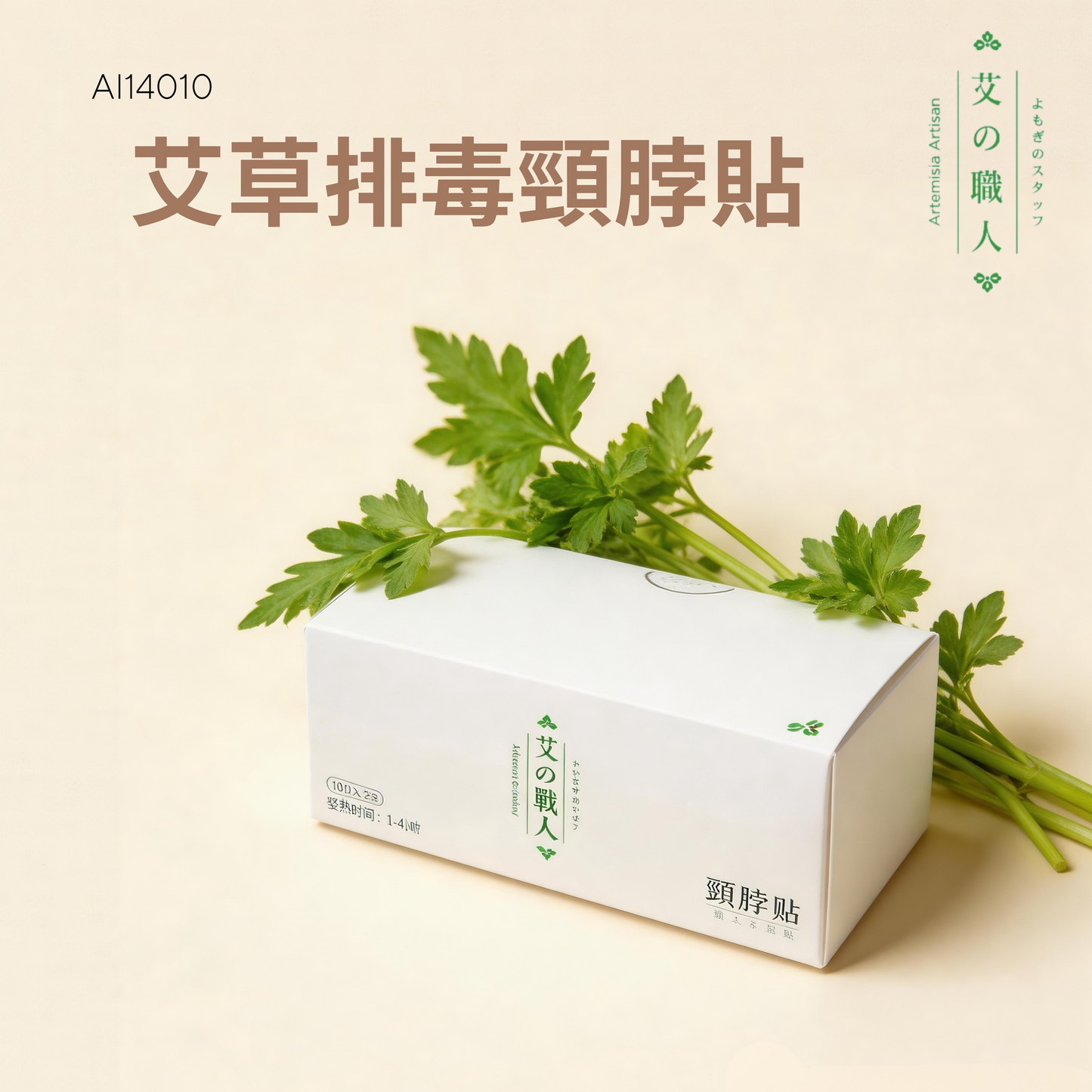艾草排毒頸脖貼