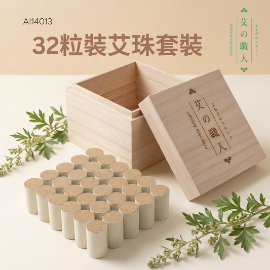 32粒裝艾珠套裝