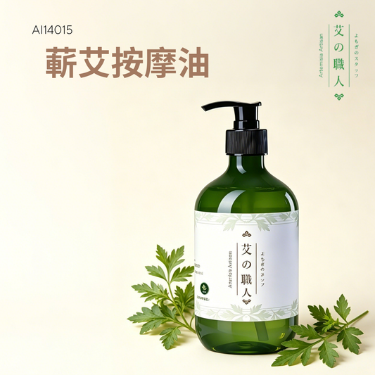 蔪艾按摩油