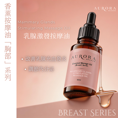 乳腺激發按摩油 Mammary Glands Stimulating Massage Oil