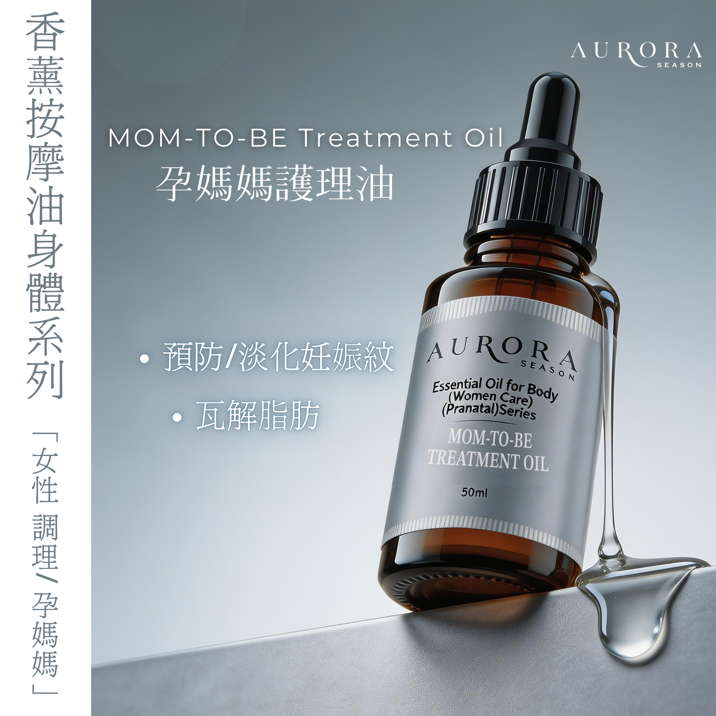 孕媽媽護理油 | Mom-to-be Treatment Oil