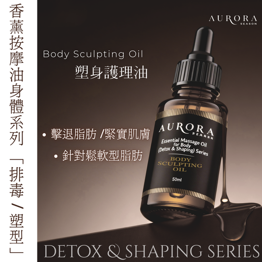 塑身護理油 Body Sculpting Oil