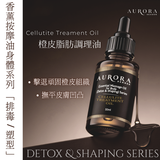 橙皮脂肪調理油 Cellulite Treatment Oil