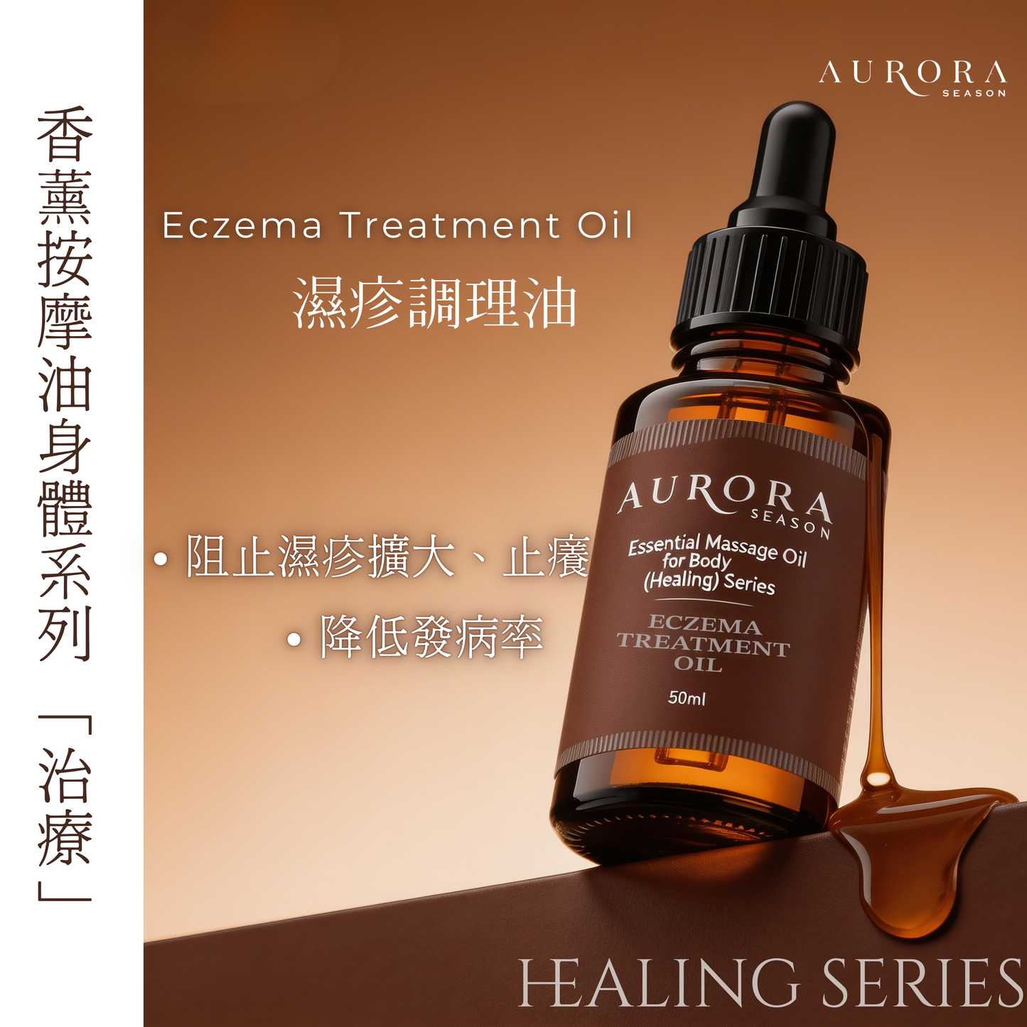 濕疹調理油 Eczema Treatment Oil