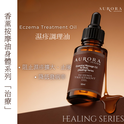 濕疹調理油 Eczema Treatment Oil
