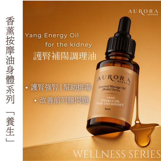 護腎補陽調理油 Yang Energy Oil for the Kidney