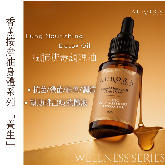 潤肺排毒調理油 Lung Nourishing Detox Oil