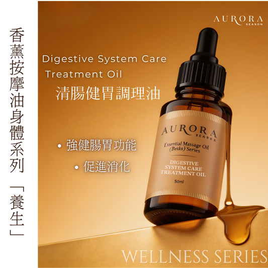 清腸健胃調理油 Digestive System Care Treatment Oil