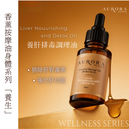 養肝排毒調理油 Liver Nourishing and Detox Oil