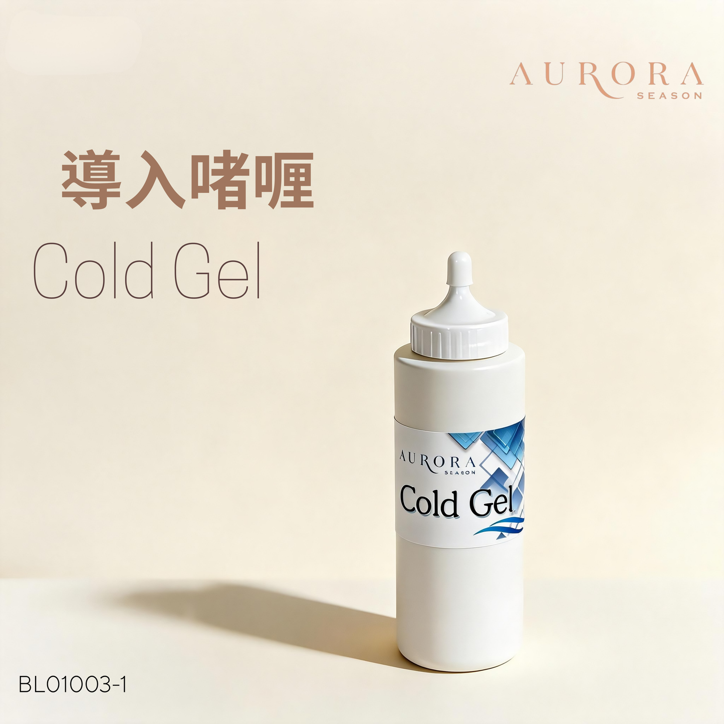 導入啫喱 | Cold Gel