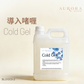 導入啫喱 | Cold Gel