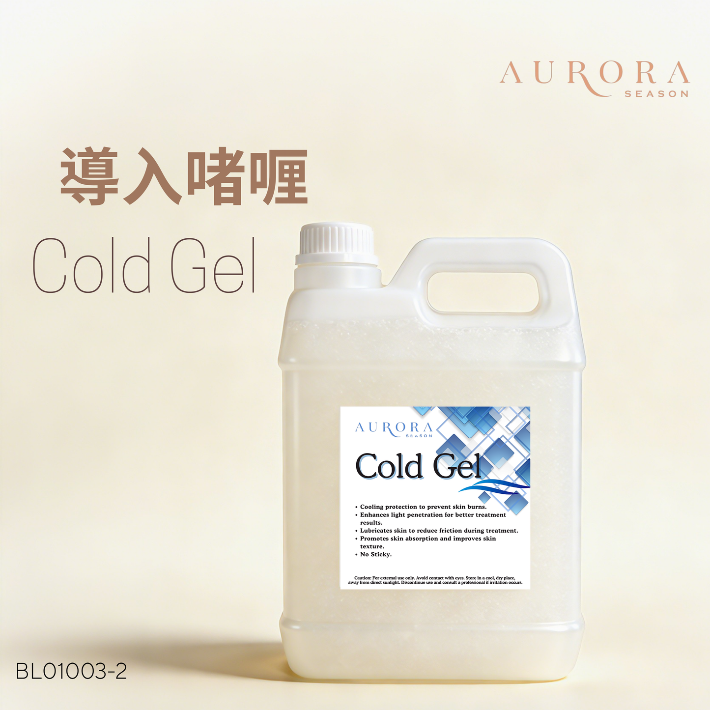 導入啫喱 | Cold Gel