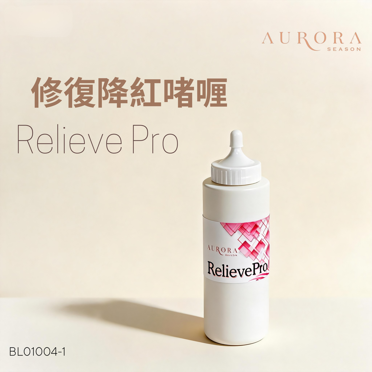 修復降紅啫喱 | Relieve Pro
