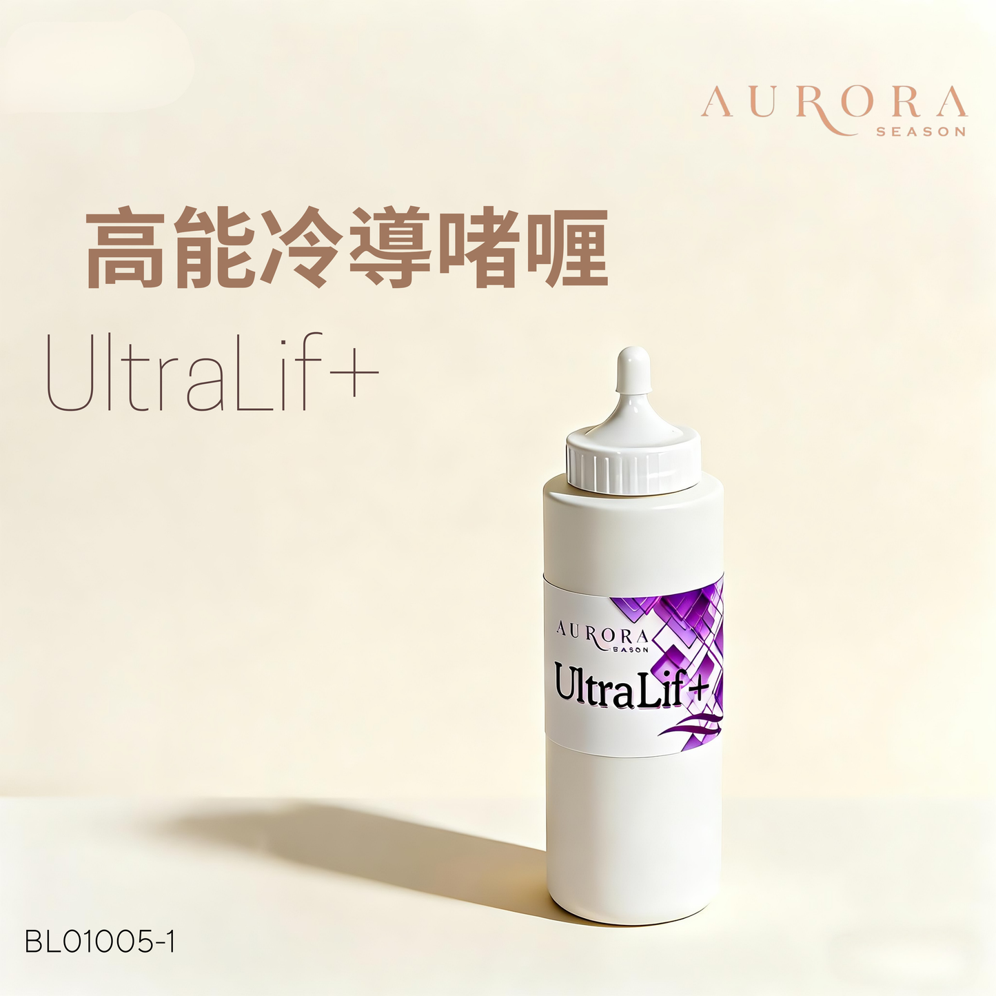 高能冷導啫喱 | UltraLif+