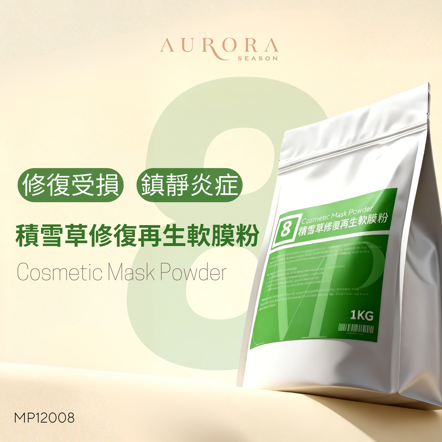 積雪草修復再生膜粉