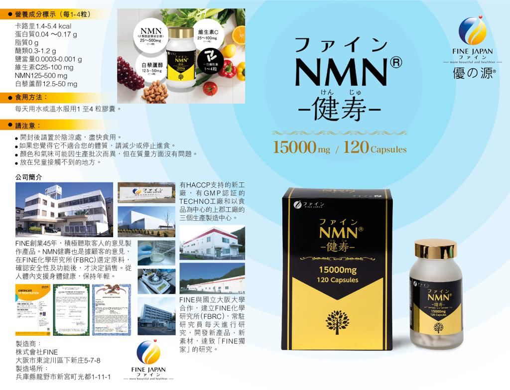 Fine 健壽逆齡 NMN 15000mg 120粒