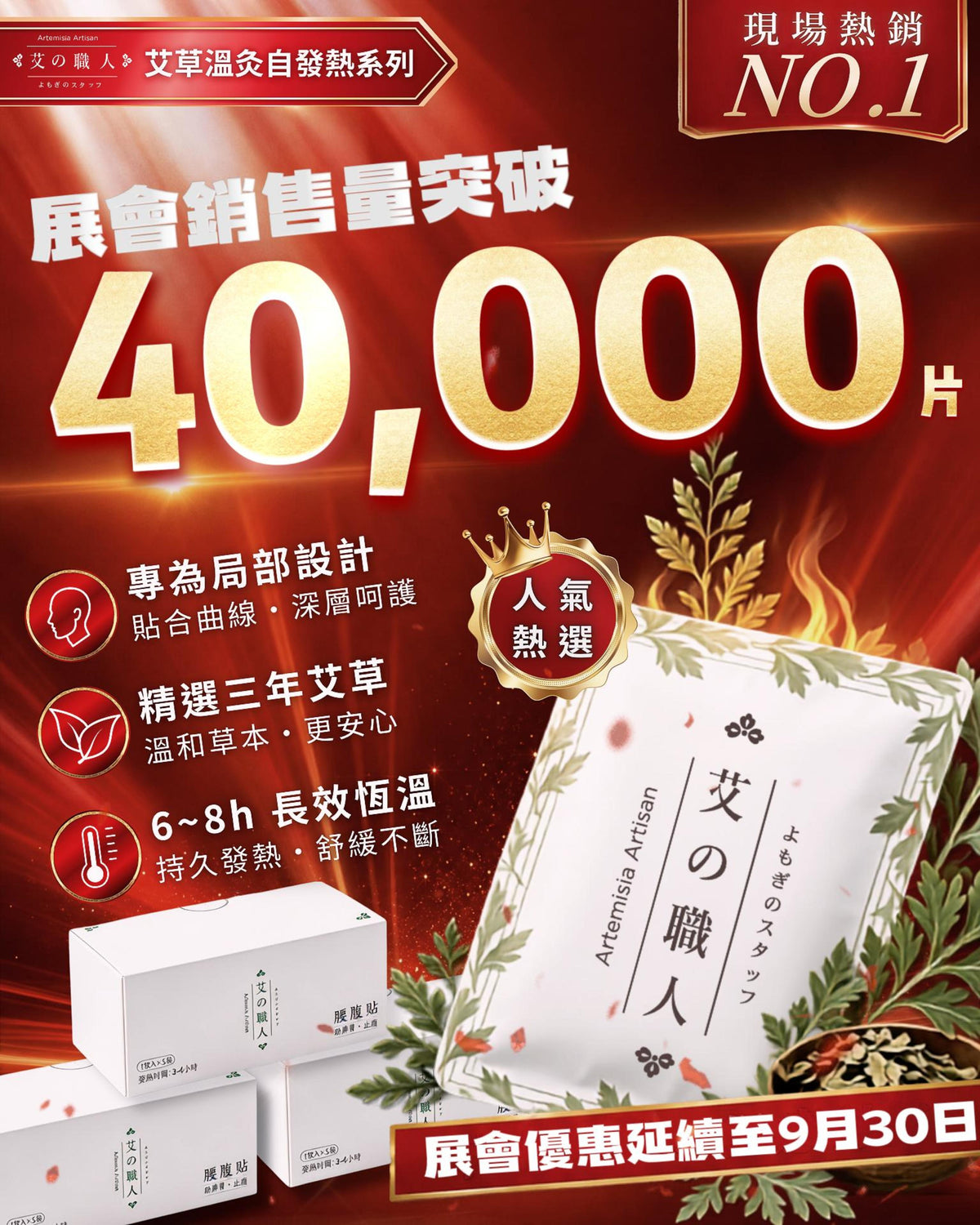 【展會熱賣破4萬片】多功能艾草溫灸自發熱貼（單片體驗價）