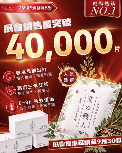 【展會熱賣破4萬片】多功能艾草溫灸自發熱貼（單片體驗價）