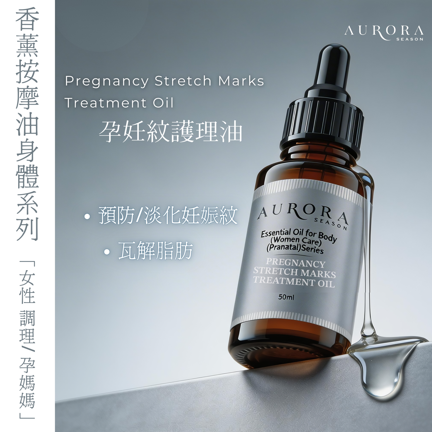 孕妊紋護理油|Pregnancy Stretch Marks Treatment Oil