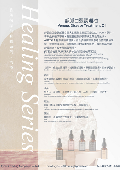 靜脈曲張調理油 Venous Disease Treatment Oil