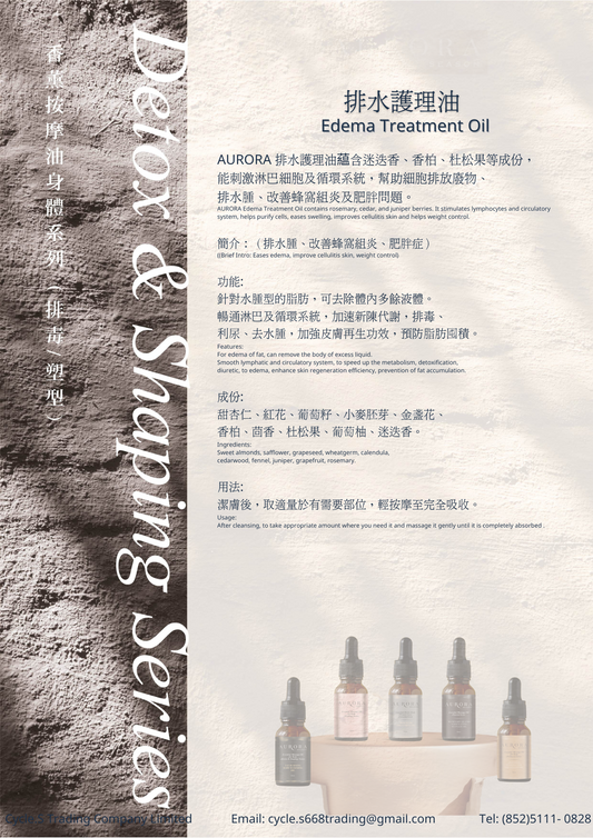 排水護理油 Edema Treatment Oil