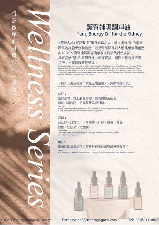 護腎補陽調理油 Yang Energy Oil for the Kidney